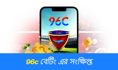 96c অনলাইন বেটিং