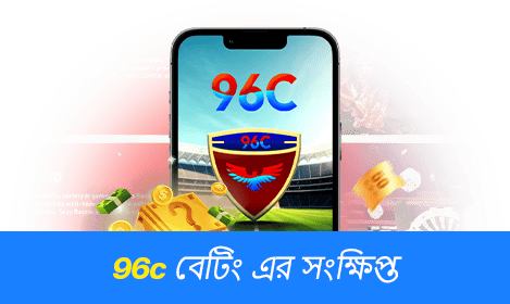 96c অনলাইন বেটিং