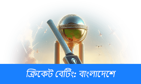 বাংলাদেশে ক্রিকেট বেটিং