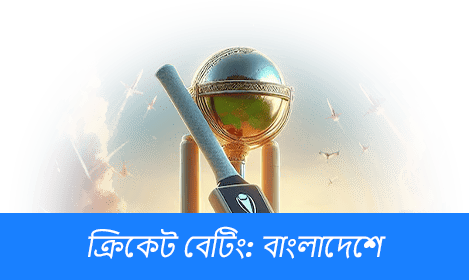 বাংলাদেশে ক্রিকেট বেটিং