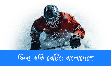 ফিল্ড হকি অনলাইন বেটিং