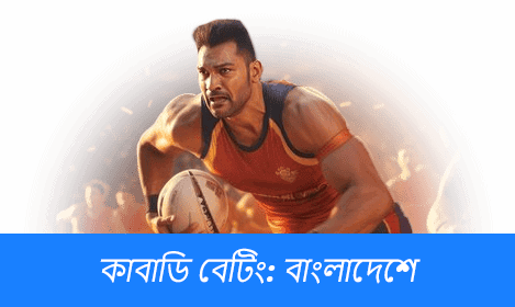 বাংলাদেশে কাবাডি বাজি