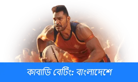 বাংলাদেশে কাবাডি বাজি