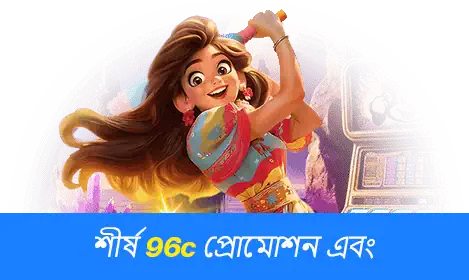 96c ক্যাসিনো প্রচার