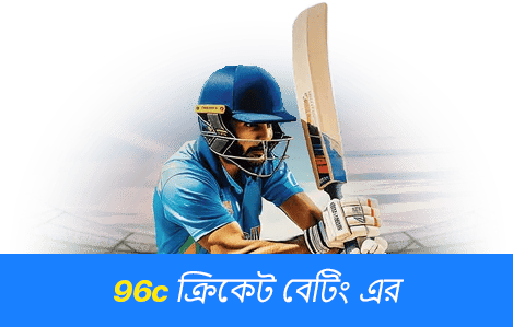 96c ক্রিকেট বাজি