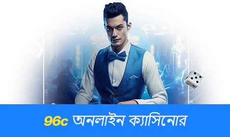 বাংলাদেশে 96c অনলাইন ক্যাসিনো