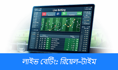 বাংলাদেশে লাইভ বেটিং