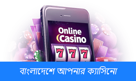 বাংলাদেশে ক্যাসিনো অ্যাকাউন্ট লগইন করুন