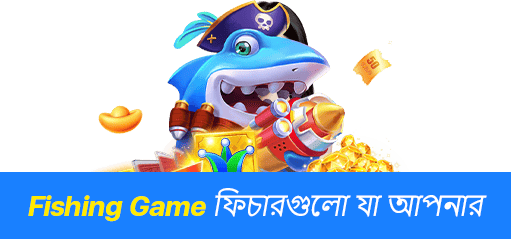 মাছ ধরার খেলা