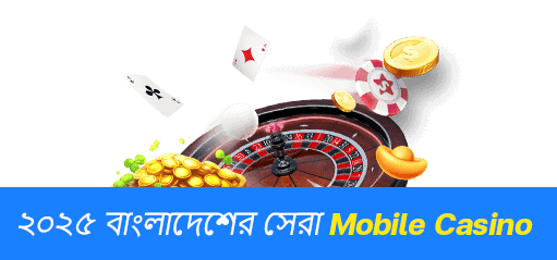 মোবাইল ক্যাসিনো
