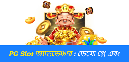পিজি সফট স্লট