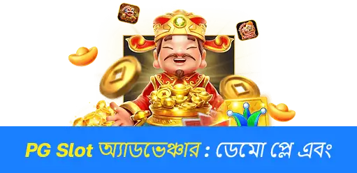 পিজি সফট স্লট