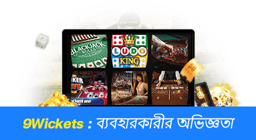 ৯ উইকেট