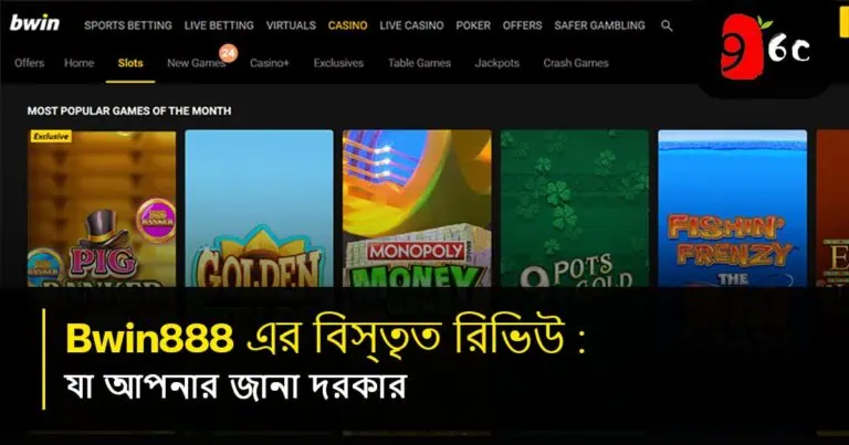Bwin888 এর একটি বিস্তৃত পর্যালোচনা: আপনার যা জানা দরকার