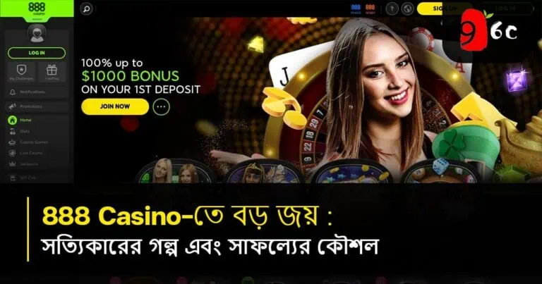 888 ক্যাসিনো বড় জয়: সত্য গল্প এবং সাফল্যের কৌশল