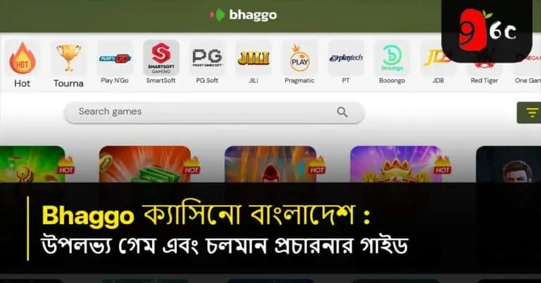 Bhaggo ক্যাসিনো বাংলাদেশ: উপলব্ধ গেম এবং বর্তমান প্রচারণার জন্য আপনার নির্দেশিকা