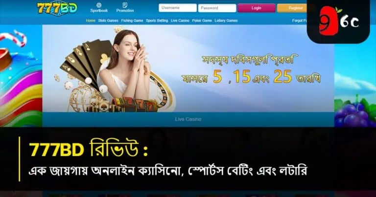 777BD পর্যালোচনা: অনলাইন ক্যাসিনো, স্পোর্টস বেটিং এবং লটারি এক জায়গায়