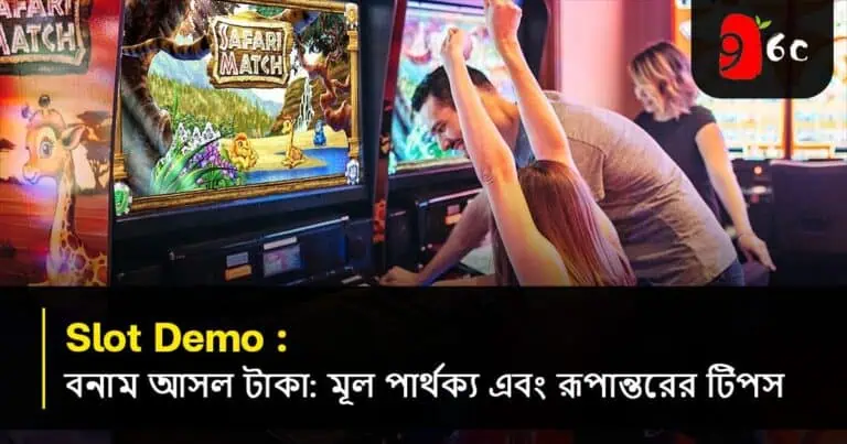 স্লট ডেমো বনাম আসল টাকা: মূল পার্থক্য এবং পরিবর্তনের টিপস