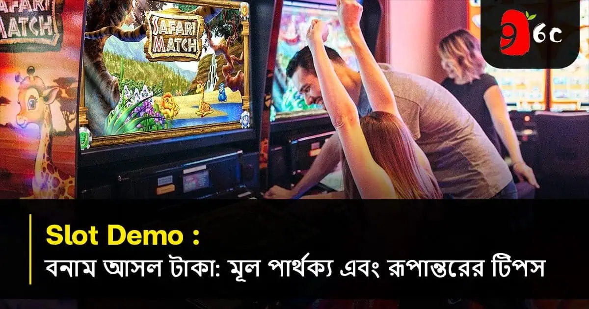 স্লট ডেমো বনাম আসল টাকা: মূল পার্থক্য এবং পরিবর্তনের টিপস