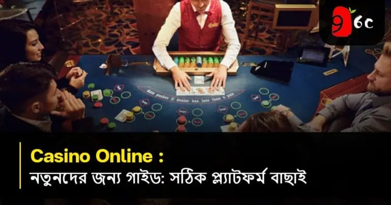 ক্যাসিনো অনলাইন শিক্ষানবিসদের নির্দেশিকা: সঠিক প্ল্যাটফর্ম নির্বাচন করা