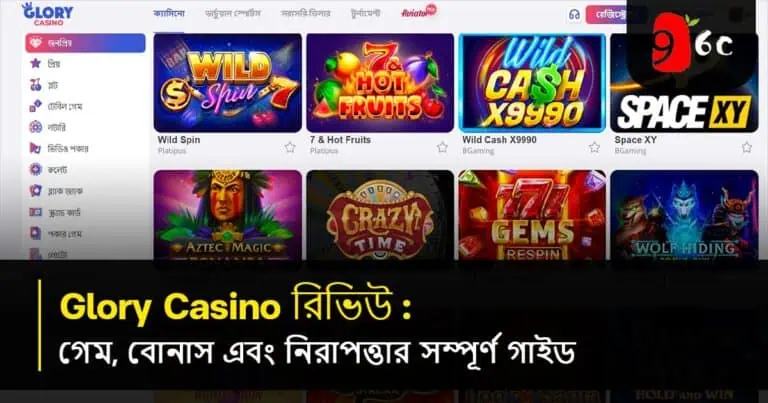 গ্লোরি ক্যাসিনো পর্যালোচনা: গেম, বোনাস এবং নিরাপত্তার সম্পূর্ণ নির্দেশিকা
