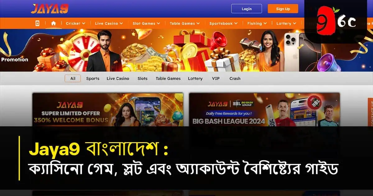 Jaya9 বাংলাদেশ: ক্যাসিনো গেম, স্লট এবং অ্যাকাউন্ট বৈশিষ্ট্যের নির্দেশিকা