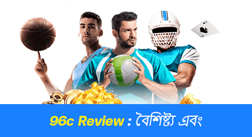 96c পর্যালোচনা