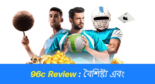 96c পর্যালোচনা