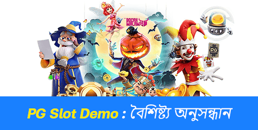 পিজি স্লট ডেমো