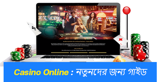 ক্যাসিনো অনলাইন