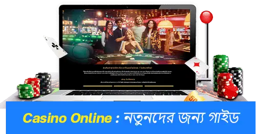 ক্যাসিনো অনলাইন
