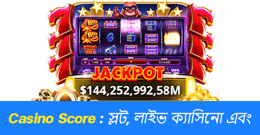 ক্যাসিনো স্কোর