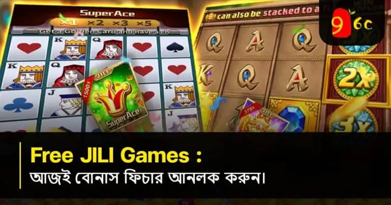 বিনামূল্যে JILI গেমস