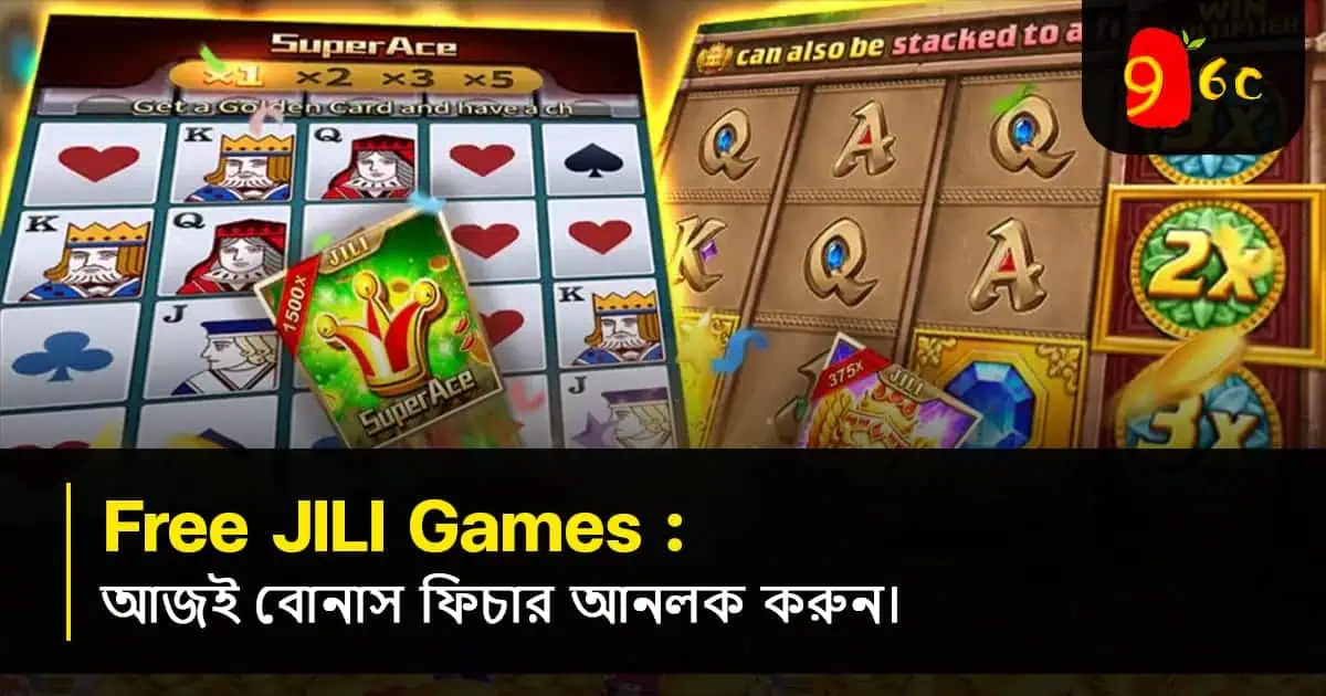 বিনামূল্যে JILI গেমস