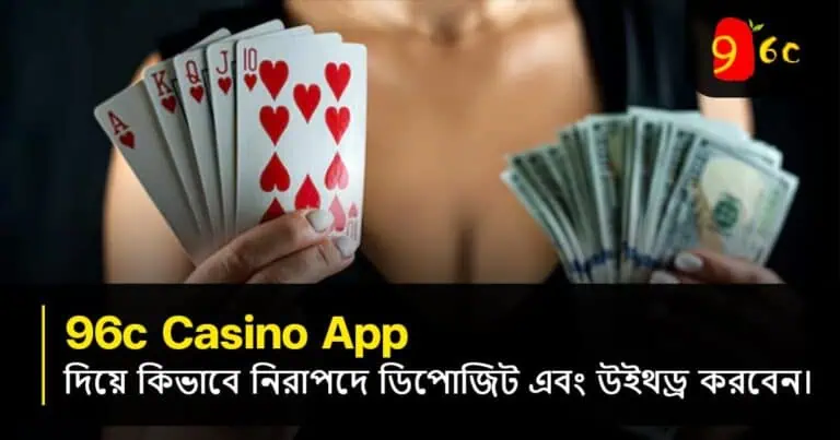 96c ক্যাসিনো অ্যাপের